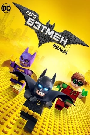 Play Online Лего Фильм: Бэтмен (2017)