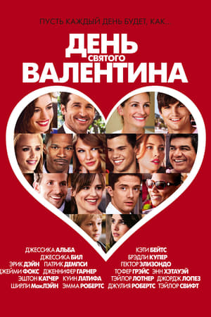 Stream День Святого Валентина (2010)