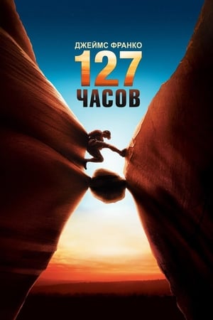 Watching 127 часов (2010)