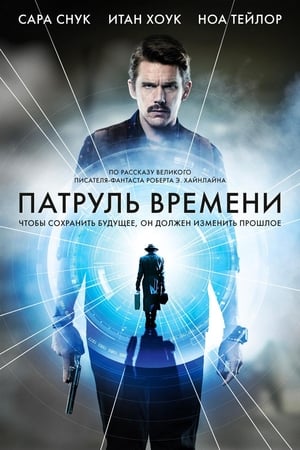 Play Online Патруль времени (2014)