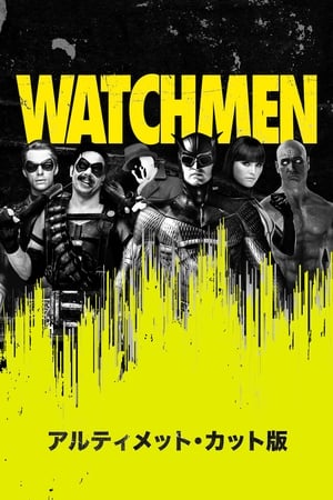 Watch ウォッチメン (2009)