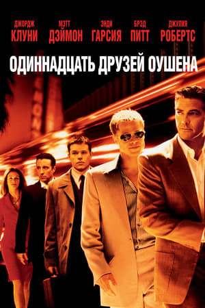 Watching Одиннадцать друзей Оушена (2001)