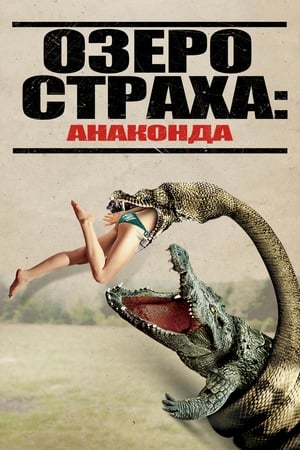 Stream Озеро страха: Анаконда (2015)