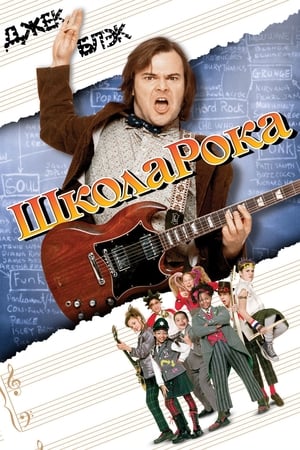 Watch Школа рока (2003)