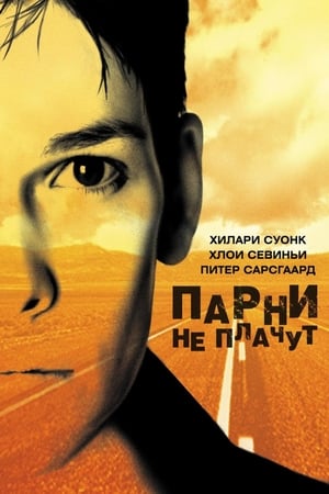 Watch Парни не плачут (1999)