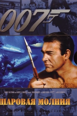 007: Шаровая молния (1965)