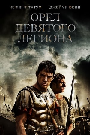 Орёл Девятого легиона (2011)