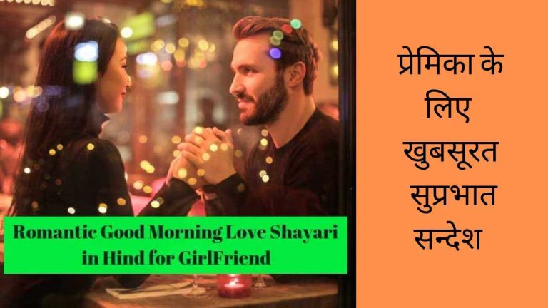 Good Morning Message love shayari for girlfriend in hindi