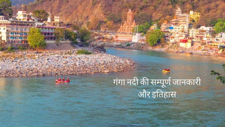 ganga river information in hindi