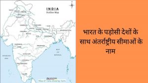 Indian international border name information in hindi
