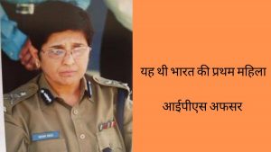 Who was the first woman ips officer of india in hindi