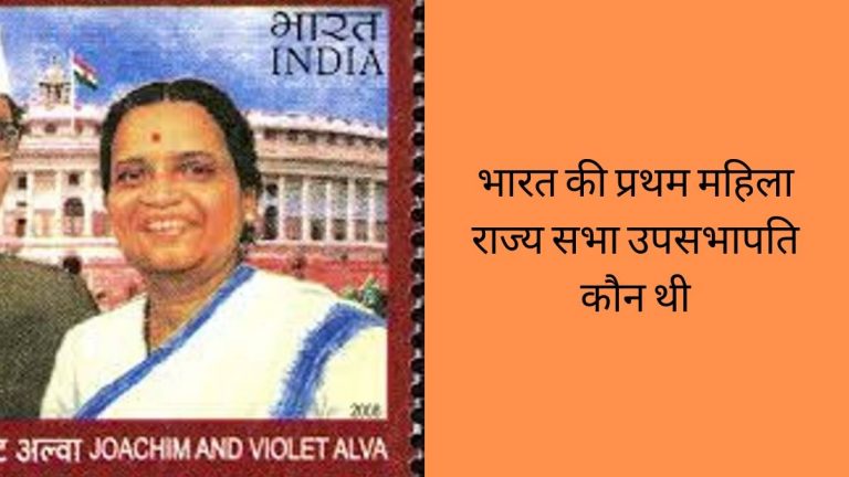 india's first woman rajya sabha deputi chariman in hindi