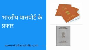 types of indian passport in Hindi