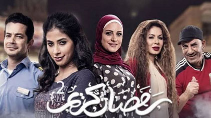 مسلسل رمضان كريم 2 الحلقة 1 الاولي HD