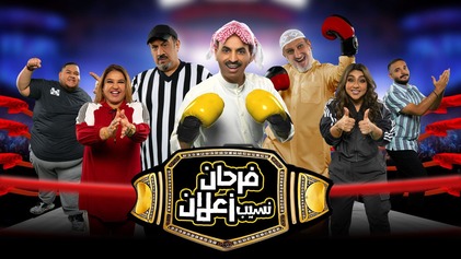 مسرحية فرحان نسيب زعلان 2022 اون لاين HD
