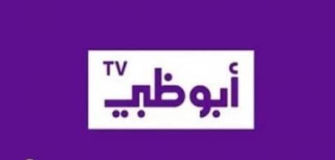 بث مباشر قناة أبو ظبي ADtv شاهد اون لاين