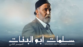 مسلسل سلمات أبو البنات الموسم الثاني الحلقة 22 الثانية والعشرون HD