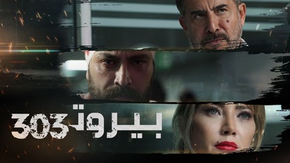 مسلسل بيروت 303 الحلقة 1 الاولى HD