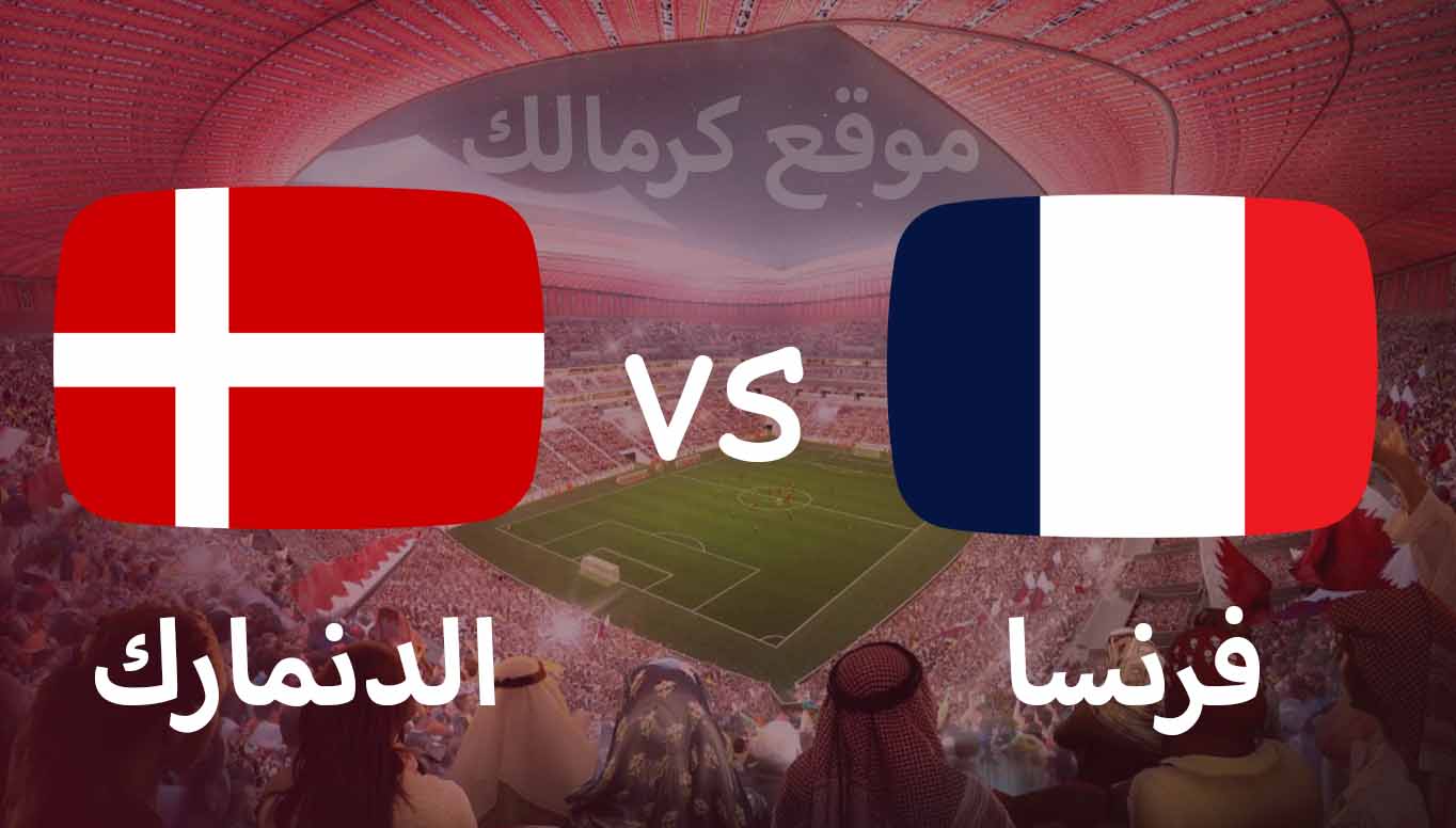 مباراة فرنسا و الدنمارك بتاريخ 26-11-2022 كأس العالم 2022
