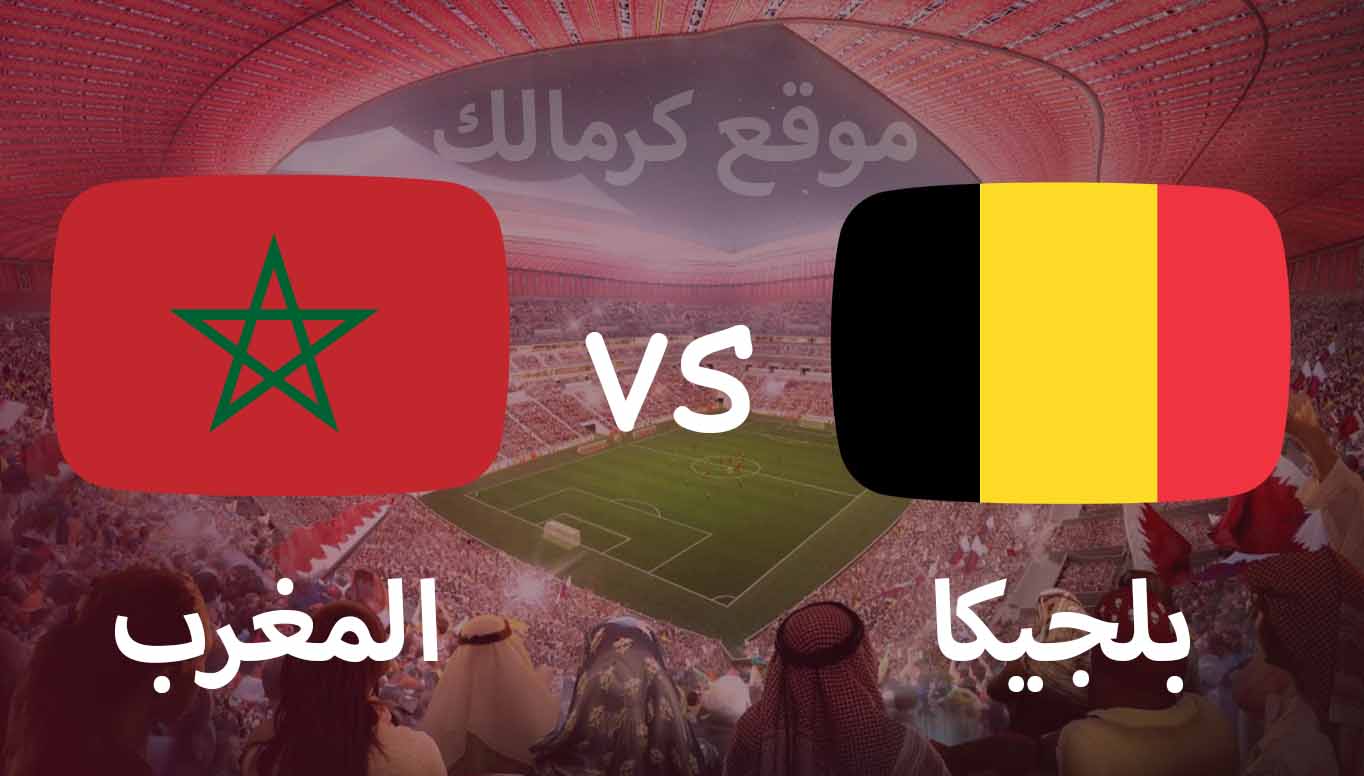 مباراة بلجيكا و المغرب بتاريخ 27-11-2022 كأس العالم 2022