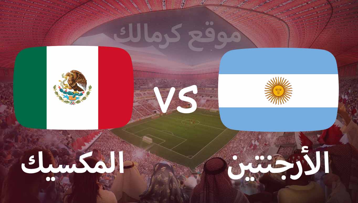 مباراة الأرجنتين و المكسيك بتاريخ 26-11-2022 كأس العالم 2022