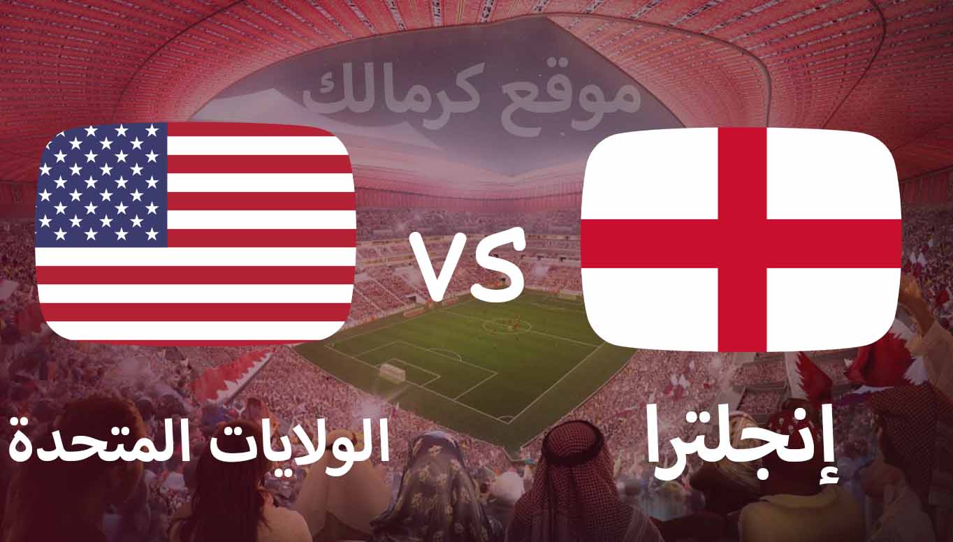 مباراة إنجلترا و الولايات المتحدة بتاريخ 25-11-2022 كأس العالم 2022
