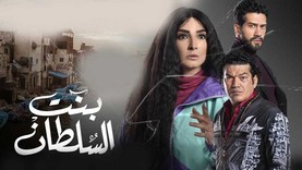 مسلسل بنت السلطان الحلقة 10 العاشرة HD