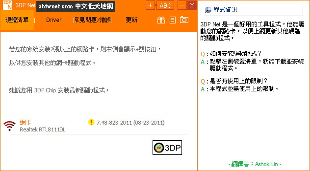 Read more about the article 3DP Net 18.12 / 17.03 免安裝中文版 – 萬能網路卡驅動程式