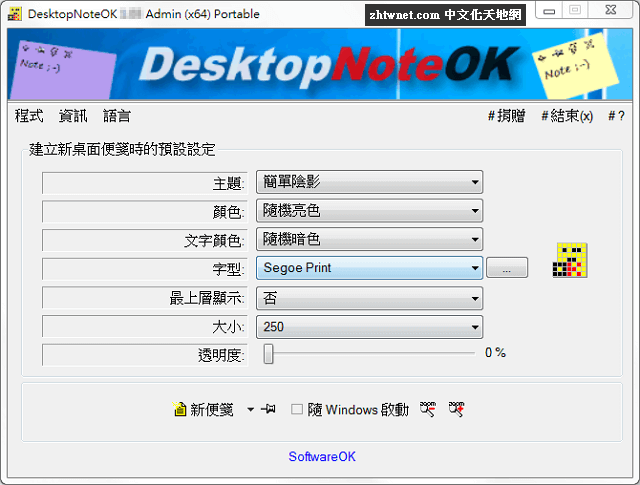 Read more about the article DesktopNoteOK 3.33 免安裝中文版 – 免費的桌面便箋工具