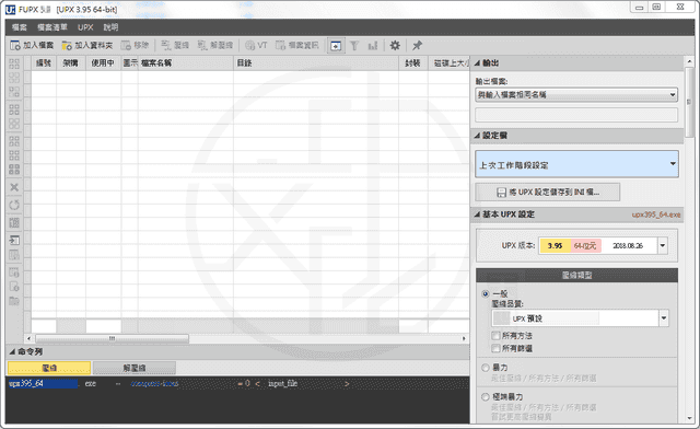 Read more about the article Free UPX 3.0 免安裝中文版 – UPX 加殼壓縮工具