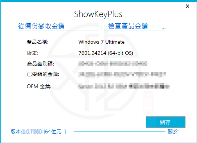 Read more about the article ShowKeyPlus 1.1.18.0 免安裝中文版 – 找出 Windows 作業系統金鑰