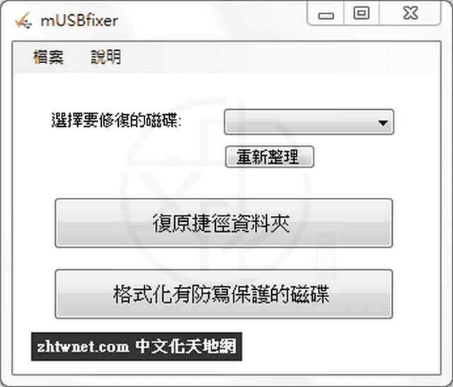 Read more about the article mUsbFixer 2.0 免安裝中文版 – 移除隨身碟、SD 卡防寫保護與格式化工具