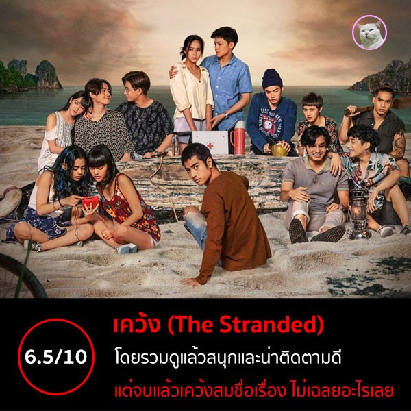 The Stranded (เคว้ง) [2019]