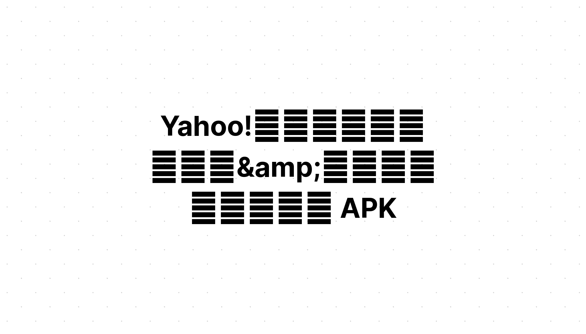 تنزيل Yahoo ブラウザー 最適化 便利なウィジェット Apk متجر بلاي العرب